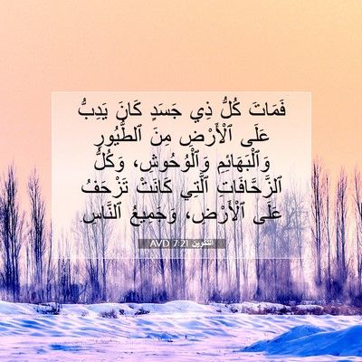 Picture 07 - اَلتَّكْوِينُ 7:21 AVD - فَمَاتَ كُلُّ ذِي جَسَدٍ - Bible Verse Picture