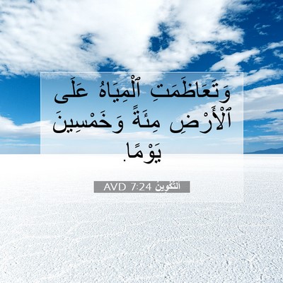 Picture 07 - اَلتَّكْوِينُ 7:24 AVD - وَتَعَاظَمَتِ ٱلْمِيَاهُ - Bible Verse Picture