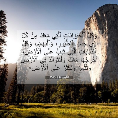 Picture 07 - اَلتَّكْوِينُ 8:17 AVD - وَكُلَّ ٱلْحَيَوَانَاتِ - Bible Verse Picture