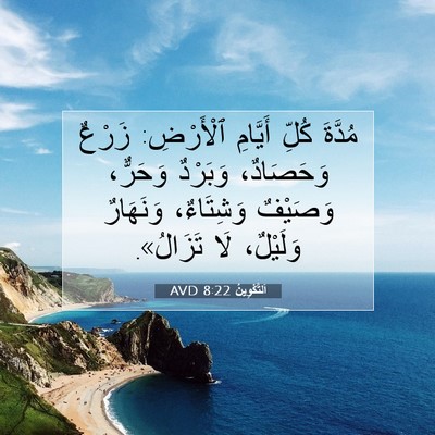 Picture 07 - اَلتَّكْوِينُ 8:22 AVD - مُدَّةَ كُلِّ أَيَّامِ - Bible Verse Picture