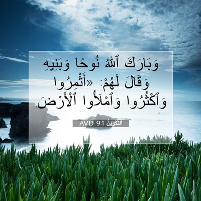 Picture 07 - اَلتَّكْوِينُ 9:1 AVD - وَبَارَكَ ٱللهُ نُوحًا - Bible Verse Picture