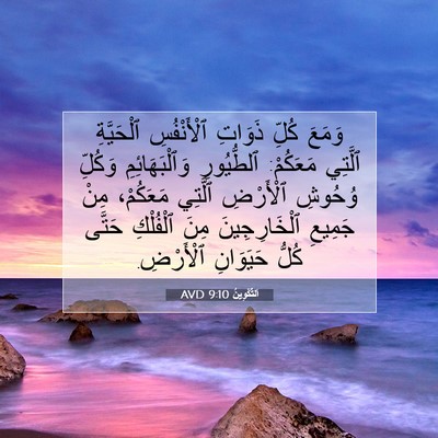 Picture 07 - اَلتَّكْوِينُ 9:10 AVD - وَمَعَ كُلِّ ذَوَاتِ - Bible Verse Picture