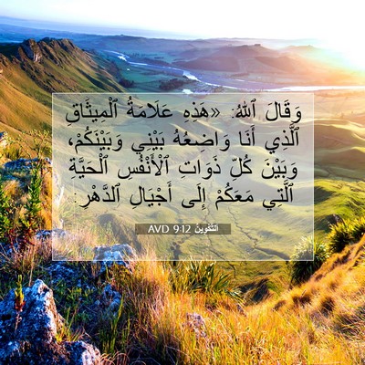 Picture 07 - اَلتَّكْوِينُ 9:12 AVD - وَقَالَ ٱللهُ: «هَذِهِ - Bible Verse Picture