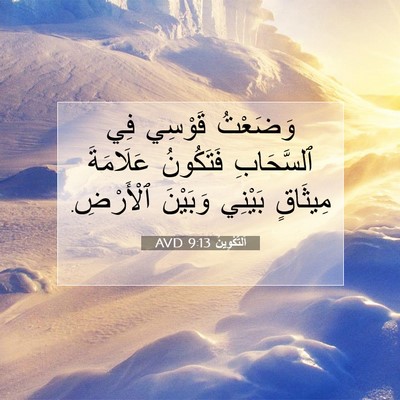 Picture 07 - اَلتَّكْوِينُ 9:13 AVD - وَضَعْتُ قَوْسِي فِي - Bible Verse Picture