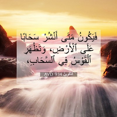 Picture 07 - اَلتَّكْوِينُ 9:14 AVD - فَيَكُونُ مَتَى أَنْشُرْ - Bible Verse Picture