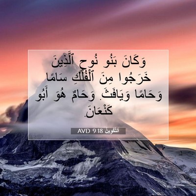 Picture 07 - اَلتَّكْوِينُ 9:18 AVD - وَكَانَ بَنُو نُوحٍ - Bible Verse Picture