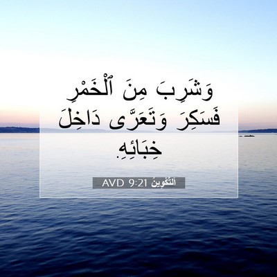Picture 07 - اَلتَّكْوِينُ 9:21 AVD - وَشَرِبَ مِنَ ٱلْخَمْرِ - Bible Verse Picture