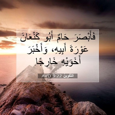 Picture 07 - اَلتَّكْوِينُ 9:22 AVD - فَأَبْصَرَ حَامٌ أَبُو - Bible Verse Picture