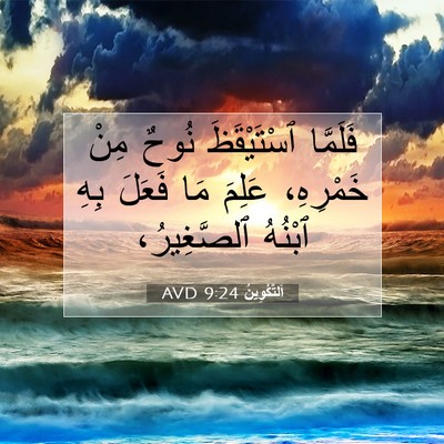 Picture 07 - اَلتَّكْوِينُ 9:24 AVD - فَلَمَّا ٱسْتَيْقَظَ - Bible Verse Picture