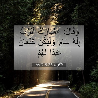 Picture 07 - اَلتَّكْوِينُ 9:26 AVD - وَقَالَ: «مُبَارَكٌ - Bible Verse Picture