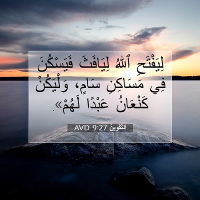 Picture 07 - اَلتَّكْوِينُ 9:27 AVD - لِيَفْتَحِ ٱللهُ - Bible Verse Picture