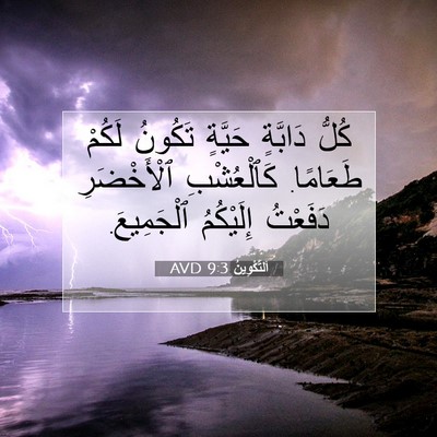 Picture 07 - اَلتَّكْوِينُ 9:3 AVD - كُلُّ دَابَّةٍ حَيَّةٍ - Bible Verse Picture