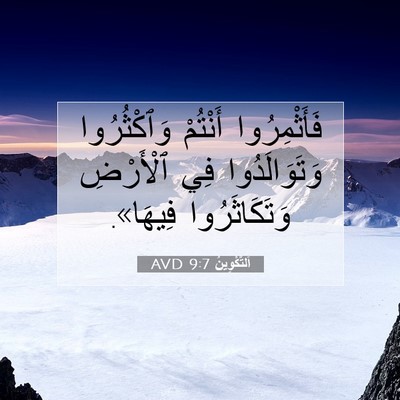 Picture 07 - اَلتَّكْوِينُ 9:7 AVD - فَأَثْمِرُوا أَنْتُمْ - Bible Verse Picture