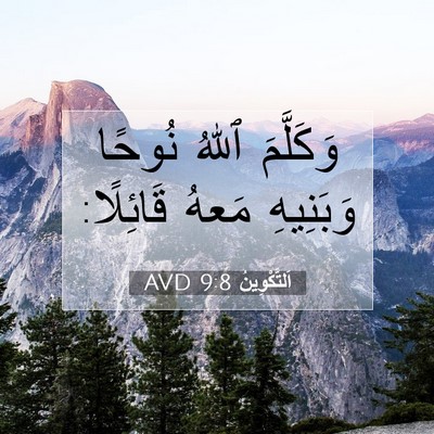 Picture 07 - اَلتَّكْوِينُ 9:8 AVD - وَكَلَّمَ ٱللهُ نُوحًا - Bible Verse Picture