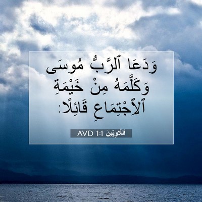 Picture 07 - اَللَّاوِيِّينَ 1:1 AVD - وَدَعَا ٱلرَّبُّ مُوسَى - Bible Verse Picture