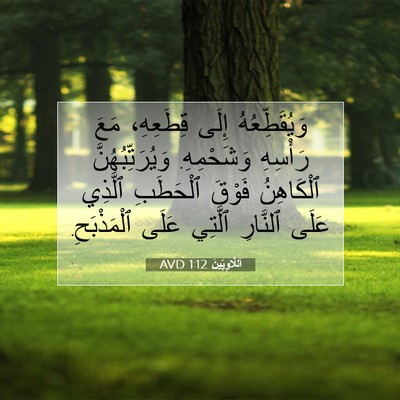 Picture 07 - اَللَّاوِيِّينَ 1:12 AVD - وَيُقَطِّعُهُ إِلَى - Bible Verse Picture