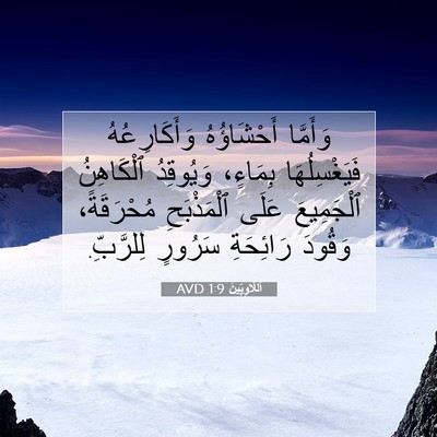 Picture 07 - اَللَّاوِيِّينَ 1:9 AVD - وَأَمَّا أَحْشَاؤُهُ - Bible Verse Picture