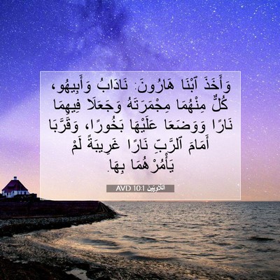 Picture 07 - اَللَّاوِيِّينَ 10:1 AVD - وَأَخَذَ ٱبْنَا هَارُونَ: - Bible Verse Picture