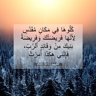 Picture 07 - اَللَّاوِيِّينَ 10:13 AVD - كُلُوهَا فِي مَكَانٍ - Bible Verse Picture