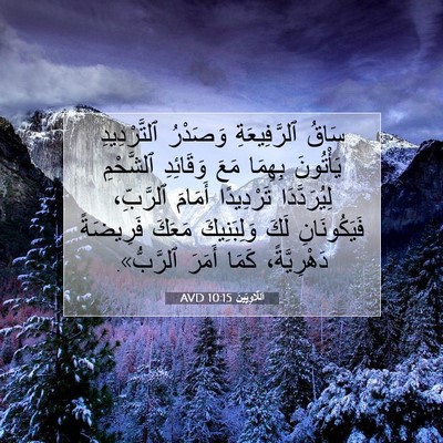 Picture 07 - اَللَّاوِيِّينَ 10:15 AVD - سَاقُ ٱلرَّفِيعَةِ - Bible Verse Picture