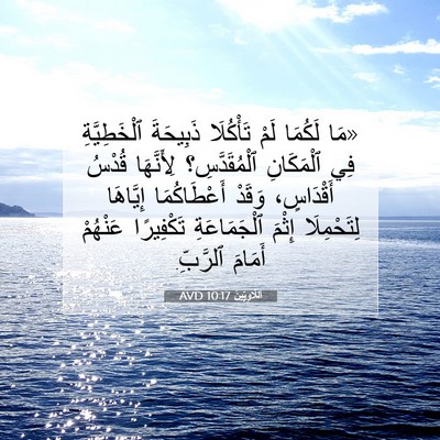 Picture 07 - اَللَّاوِيِّينَ 10:17 AVD - «مَا لَكُمَا لَمْ - Bible Verse Picture