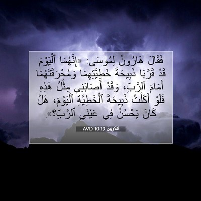 Picture 07 - اَللَّاوِيِّينَ 10:19 AVD - فَقَالَ هَارُونُ لِمُوسَى: - Bible Verse Picture