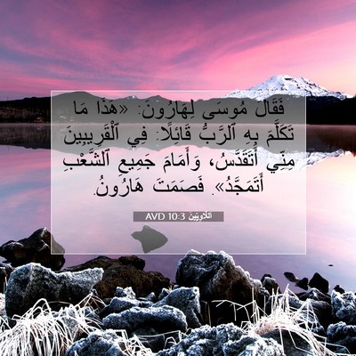 Picture 07 - اَللَّاوِيِّينَ 10:3 AVD - فَقَالَ مُوسَى لِهَارُونَ: - Bible Verse Picture
