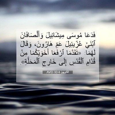 Picture 07 - اَللَّاوِيِّينَ 10:4 AVD - فَدَعَا مُوسَى - Bible Verse Picture