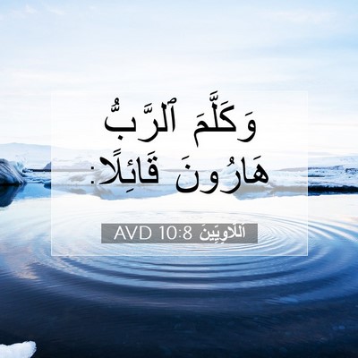 Picture 07 - اَللَّاوِيِّينَ 10:8 AVD - وَكَلَّمَ ٱلرَّبُّ - Bible Verse Picture