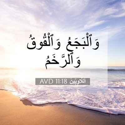 Picture 07 - اَللَّاوِيِّينَ 11:18 AVD - وَٱلْبَجَعُ وَٱلْقُوقُ - Bible Verse Picture