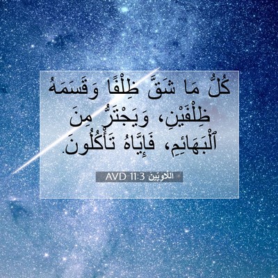 Picture 07 - اَللَّاوِيِّينَ 11:3 AVD - كُلُّ مَا شَقَّ ظِلْفًا - Bible Verse Picture