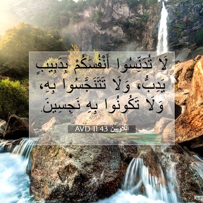 Picture 07 - اَللَّاوِيِّينَ 11:43 AVD - لَا تُدَنِّسُوا - Bible Verse Picture