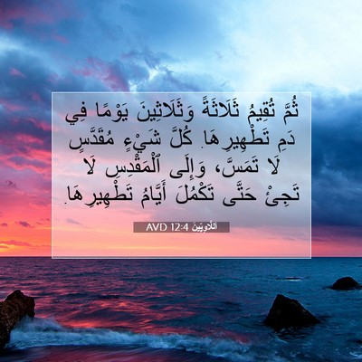 Picture 07 - اَللَّاوِيِّينَ 12:4 AVD - ثُمَّ تُقِيمُ ثَلَاثَةً - Bible Verse Picture