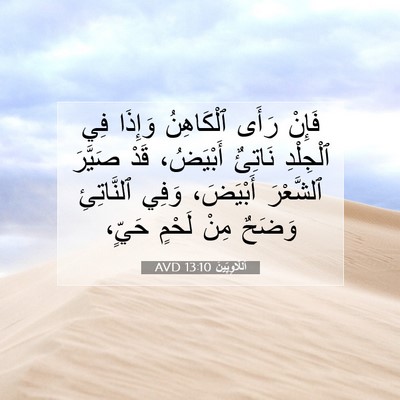 Picture 07 - اَللَّاوِيِّينَ 13:10 AVD - فَإِنْ رَأَى ٱلْكَاهِنُ - Bible Verse Picture