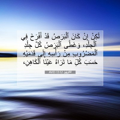 Picture 07 - اَللَّاوِيِّينَ 13:12 AVD - لَكِنْ إِنْ كَانَ - Bible Verse Picture
