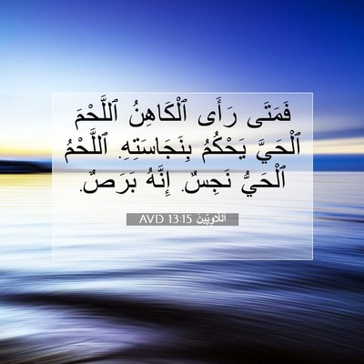 Picture 07 - اَللَّاوِيِّينَ 13:15 AVD - فَمَتَى رَأَى ٱلْكَاهِنُ - Bible Verse Picture