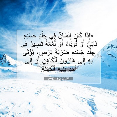 Picture 07 - اَللَّاوِيِّينَ 13:2 AVD - «إِذَا كَانَ إِنْسَانٌ فِي - Bible Verse Picture
