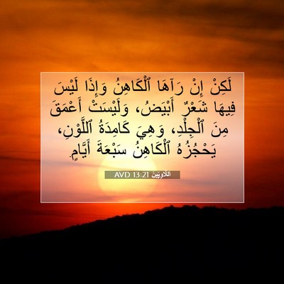Picture 07 - اَللَّاوِيِّينَ 13:21 AVD - لَكِنْ إِنْ رَآهَا - Bible Verse Picture