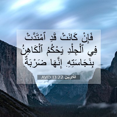 Picture 07 - اَللَّاوِيِّينَ 13:22 AVD - فَإِنْ كَانَتْ قَدِ - Bible Verse Picture