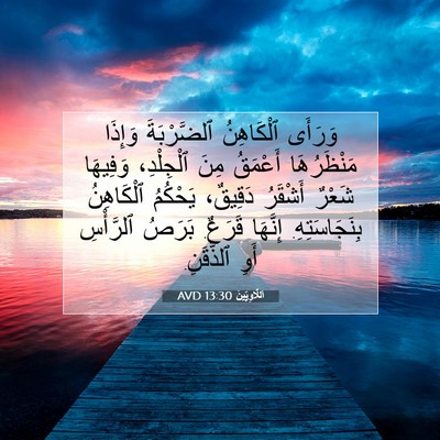 Picture 07 - اَللَّاوِيِّينَ 13:30 AVD - وَرَأَى ٱلْكَاهِنُ - Bible Verse Picture
