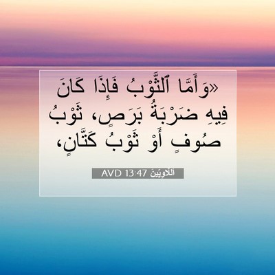 Picture 07 - اَللَّاوِيِّينَ 13:47 AVD - «وَأَمَّا ٱلثَّوْبُ - Bible Verse Picture