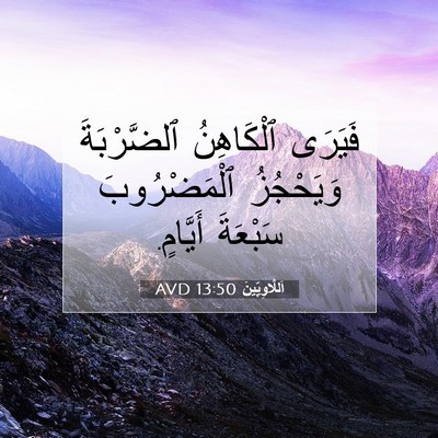 Picture 07 - اَللَّاوِيِّينَ 13:50 AVD - فَيَرَى ٱلْكَاهِنُ - Bible Verse Picture