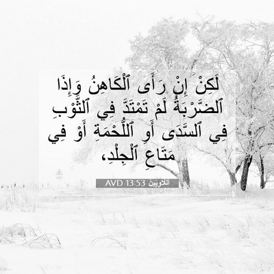 Picture 07 - اَللَّاوِيِّينَ 13:53 AVD - لَكِنْ إِنْ رَأَى - Bible Verse Picture