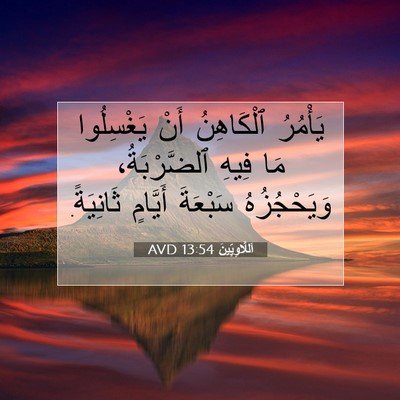 Picture 07 - اَللَّاوِيِّينَ 13:54 AVD - يَأْمُرُ ٱلْكَاهِنُ أَنْ - Bible Verse Picture