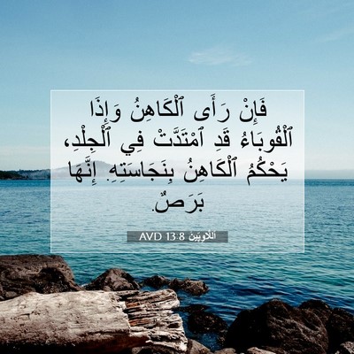 Picture 07 - اَللَّاوِيِّينَ 13:8 AVD - فَإِنْ رَأَى ٱلْكَاهِنُ - Bible Verse Picture
