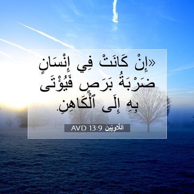 Picture 07 - اَللَّاوِيِّينَ 13:9 AVD - «إِنْ كَانَتْ فِي - Bible Verse Picture