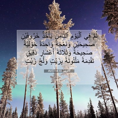 Picture 07 - اَللَّاوِيِّينَ 14:10 AVD - ثُمَّ فِي ٱلْيَوْمِ - Bible Verse Picture