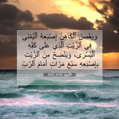 Picture 07 - اَللَّاوِيِّينَ 14:16 AVD - وَيَغْمِسُ ٱلْكَاهِنُ - Bible Verse Picture
