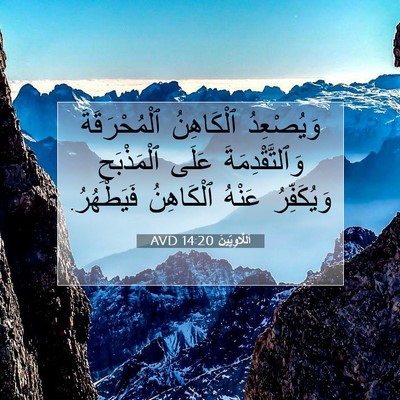 Picture 07 - اَللَّاوِيِّينَ 14:20 AVD - وَيُصْعِدُ ٱلْكَاهِنُ - Bible Verse Picture