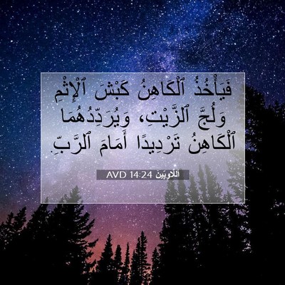 Picture 07 - اَللَّاوِيِّينَ 14:24 AVD - فَيَأْخُذُ ٱلْكَاهِنُ - Bible Verse Picture